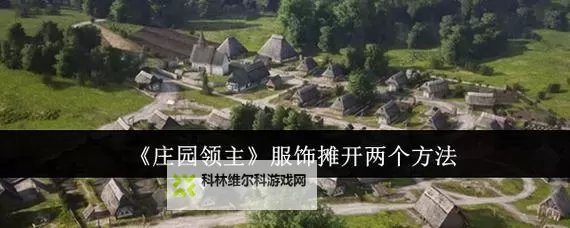 《庄园领主》建筑排列及开局思路图1