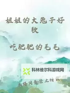 独家报道：姐姐的兔子好软水好多，引发网友热议图1
