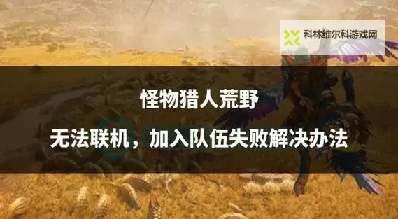 《怪物猎人荒野》前期纳刀3获取教程图1