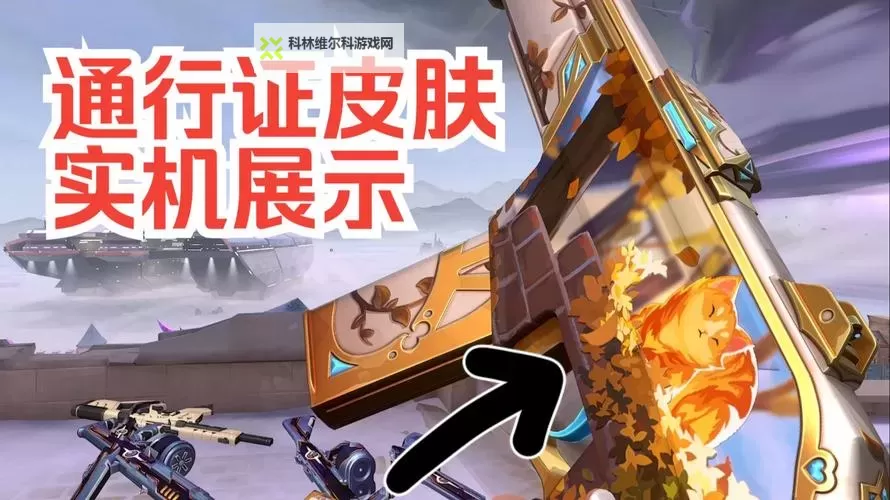 《无畏契约》第九赛季第一幕通行证皮肤实机预览图2