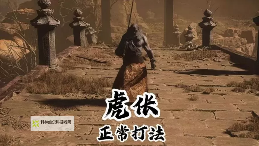 《黑神话悟空》疯虎打法攻略 疯虎怎么打图2