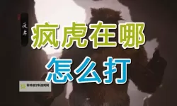 《黑神话悟空》疯虎打法攻略 疯虎怎么打