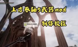 《上古卷轴5》武器挥舞BUG详解 武器BUG怎么用