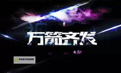 万箭齐发怎么双开  万箭齐发双开挂机软件推荐