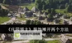 《庄园领主》建筑排列及开局思路