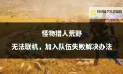 《怪物猎人荒野》前期纳刀3获取教程