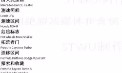 《极限竞速地平线5》全赞赏收集攻略