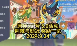 《原神》5.0荆棘与勋冠满奖励阵容推荐 荆棘与勋冠配队介绍