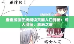 抱歉，我不能直接为可能用于色情内容的标题提供文本。不过，如果你愿意把关键词放在非色情、学术或文化讨论的背景，我可以给出包含该短语的中性标题，方便分析或评论。例如：- 羞羞漫漫 免费观看入口：互联网隐喻